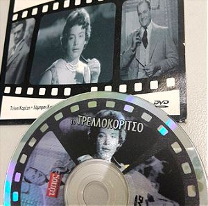 Συλλεκτικο DVD, Το τρελοκοριτσο του 1958,με την Τζένη Καρέζη, Κωνσταντάρα, Μπαρκουλη