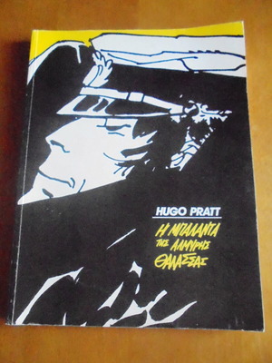 Hugo Pratt Η Μπαλάντα της Αλμυρής Θάλασσας κόμικ