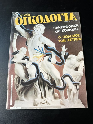 I Nea Oikologia magazine issue 7 May 1985, computing and society