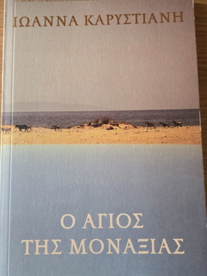 Ο Άγιος της μοναξιάς Ιωάννα Καρυστιάνη καινούργιο, αδιάβαστο