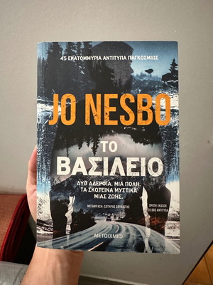 Το βασίλειο Jo Nesbo καινούργιο