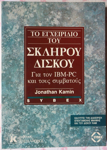 Το εγχειρίδιο του σκληρού δίσκου