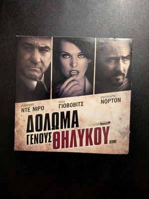 Stone movie Δόλωμα Γένους Θηλυκού new