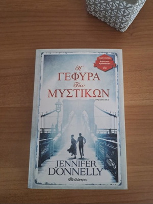 Η γέφυρα των μυστικών της Jennifer Donelly καινούργιο