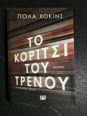 Book The Girl on the Train like new