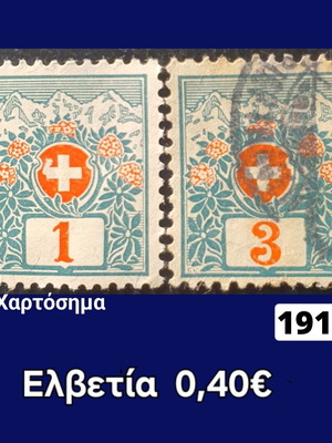 Γραμματόσημα Ελβετίας 1910 μεταχειρισμένα, σετ 2 τεμαχίων