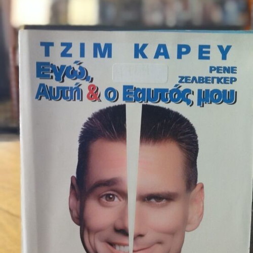 Εγώ, Αυτή και Αυτός μου DVD μεταχειρισμένο, κωμωδία με υπότιτλους