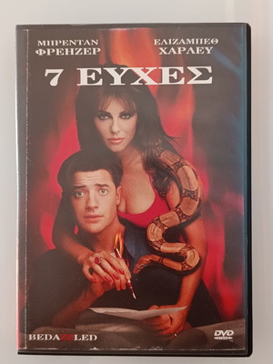 7 Ευχες DVD movie used with subtitles