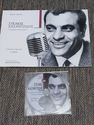 Стелиос Казандзидис Т' Ахнария Енос Митху Том Б и DVD нов