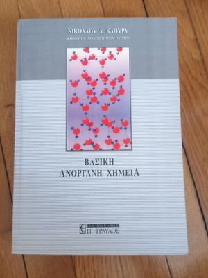 Βασική ανόργανη χημεία βιβλίο σαν καινούργιο, ελληνικά