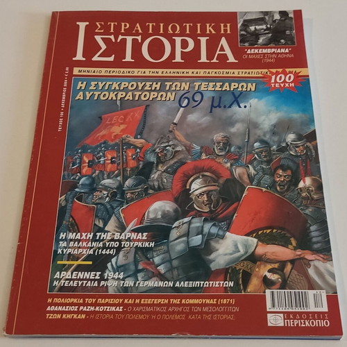 Stratiotiki Istoria 100 magazine like new