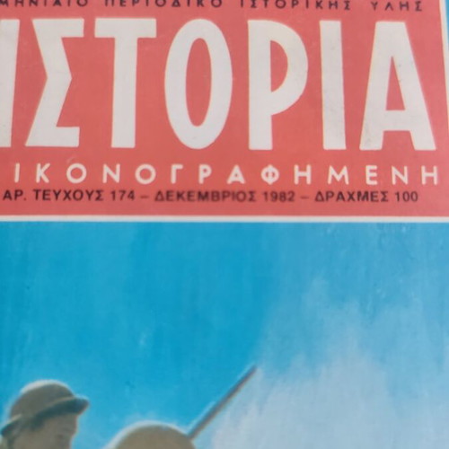 Istoria Eikonografimeni Magazine used, December 1982 issue