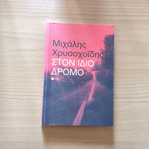 Ston Idio Dromo book by Michalis Chrysochoidis new, autobiography