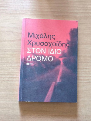 Ston Idio Dromo book by Michalis Chrysochoidis new, autobiography