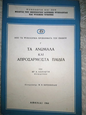 Βιβλίο παιδοψυχολογίας 1964 σαν καινούργιο