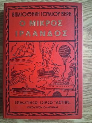 The Little Irishman by Jules Verne like new, Greek edition