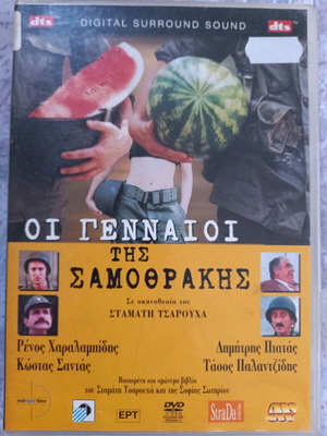 Οι Γενναίοι της Σαμοθράκης DVD μεταχειρισμένο, κωμωδία με υπότιτλους