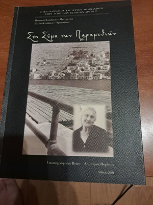 Στη Σύμη των παραμυθιών Φωτεινή Κλαδάκη - Μενεμενλή σαν καινούργιο