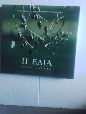 Η Ελιά στην Ελλάδα βιβλίο σαν καινούργιο