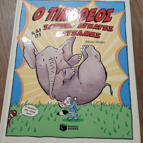 Children's book "O Timotheos kai oi souper dynates pyjames" like new