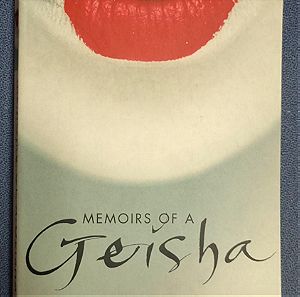 Βιβλίο: Memoirs of a Geisha