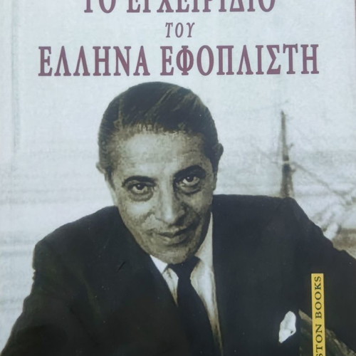 The Handbook of the Greek Shipowner new