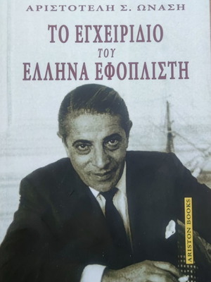 Το εγχειρίδιο του Έλληνα εφοπλιστή καινούργιο