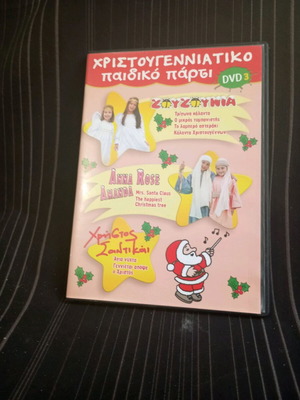 Χριστουγεννιάτικο παιδικό πάρτι DVD σαν καινούργιο