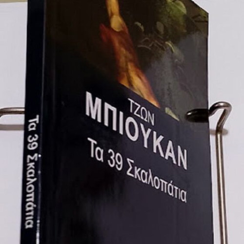 The 39 Steps by John Buchan, like new, Greek edition