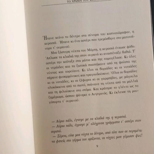 Book To Chroma tou Feggariou by Alkyoni Papadaki new