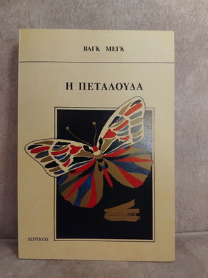 Η πεταλούδα βιβλίο