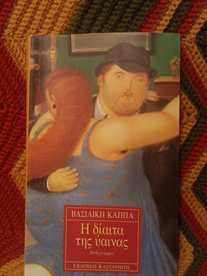Novel The Diet of the Woman by Vasiliki Kappa like new