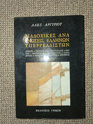 Διαδοχικές αναγνώσεις Ελλήνων υπερρεαλιστών βιβλίο μεταχειρισμένο, ελληνικά