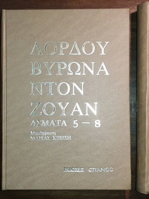 Lord Byron Don Juan Songs 1-16 like new, 3 volumes complete set