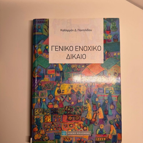 General Obligations Law academic book used, Greek