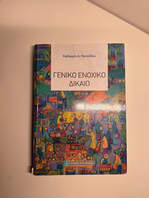 Γενικό ενοχικό δίκαιο ακαδημαϊκό βιβλίο μεταχειρισμένο, ελληνικά