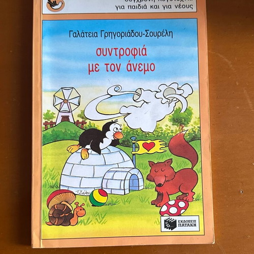 Syntrofia Me Ton Anemo book like new for children and youth