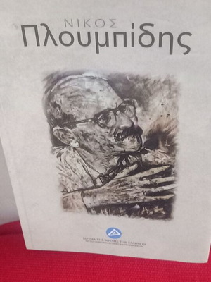 Νίκος Πλουμπίδης βιβλίο