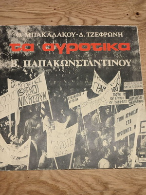 Vasilis Papakonstantinou Ta Agrotika vinyl used, entechno
