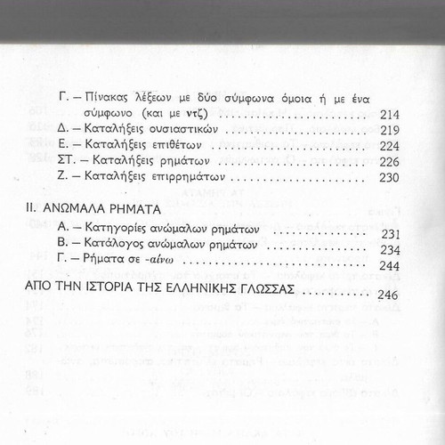 Neoelliniki Grammatikí textbook used, Greek language