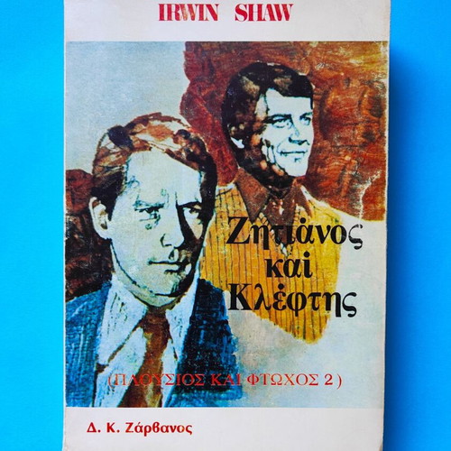 Zitianos kai Kleptis used book by Irwin Shaw