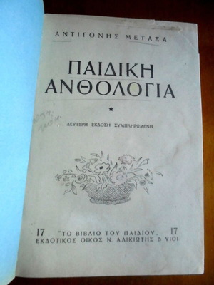 Παιδική ανθολογία μεταχειρισμένη από Αντιγόνη Μεταξά