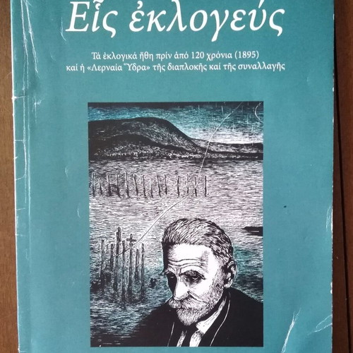Kostis Palamas - Eis Eklogeus used, history book