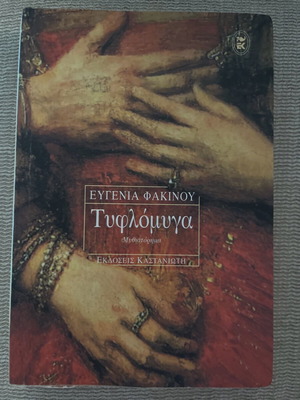 Tyflomyga novel like new, Greek