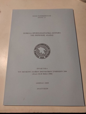 Various Pre-Revolutionary Documents of Achaia used like new, 2006 proceedings