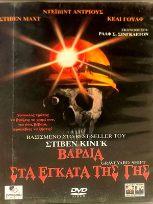 DVD Βάρδια στα Εγκατα της Γης μεταχειρισμένο, τρόμου, υπότιτλοι