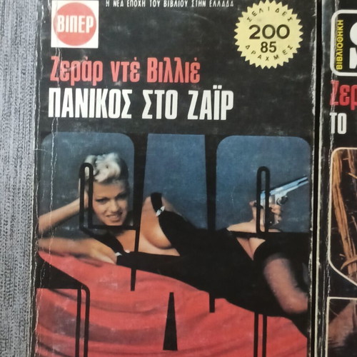 Ζεράρ Ντε Βιλιέ πακέτο 5 τόμων μεταχειρισμένο, ελληνικά