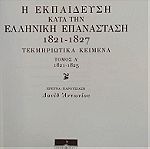  Η Εκπαίδευση κατά την Ελληνική Επανάσταση 1821-1827 2 τόμο Βουλή των Ελλήνων