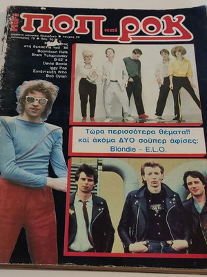 Περιοδικό Pop & Rock τεύχος 23 Ιανουάριος 1979 μεταχειρισμένο