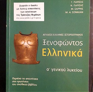 Σχολικό βοήθημα Α λυκείου Αρχαία ελληνικά